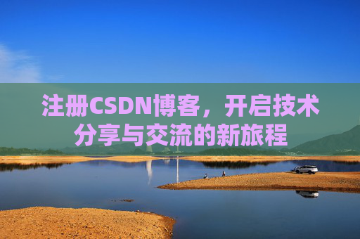 注册CSDN博客，开启技术分享与交流的新旅程