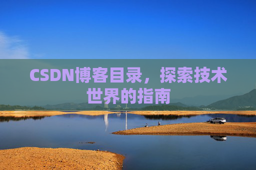 CSDN博客目录，探索技术世界的指南